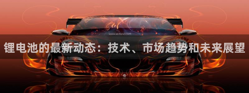 凯时kb88官网网址：锂电池的最新动态：技术、市场趋势和未来展望