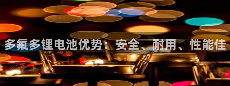 尊龙游戏官网：多氟多锂电池优势：安全、耐用、性能佳