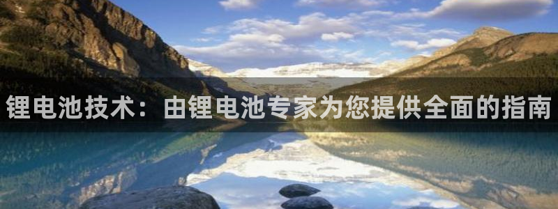凯时kb88官方：锂电池技术：由锂电池专家为您提供全面的指南